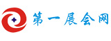 第一展會(huì)網(wǎng)